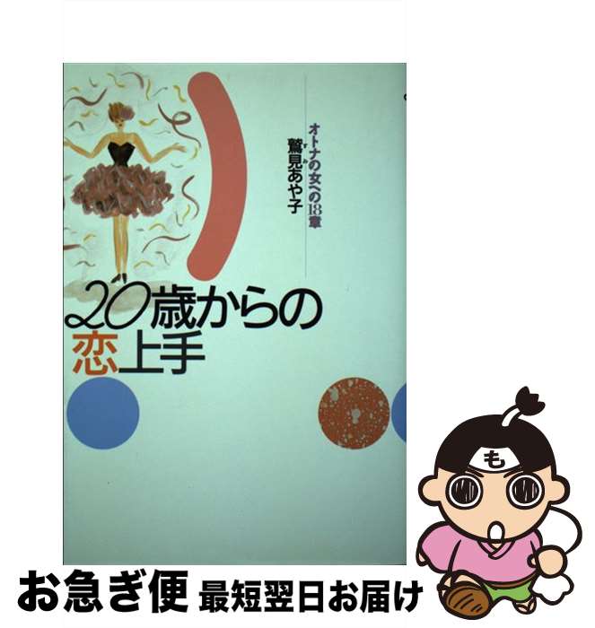 【中古】 20歳からの恋上手 オトナの女への18章 / 鷲見 あや子 / 大和書房 [単行本]【ネコポス発送】