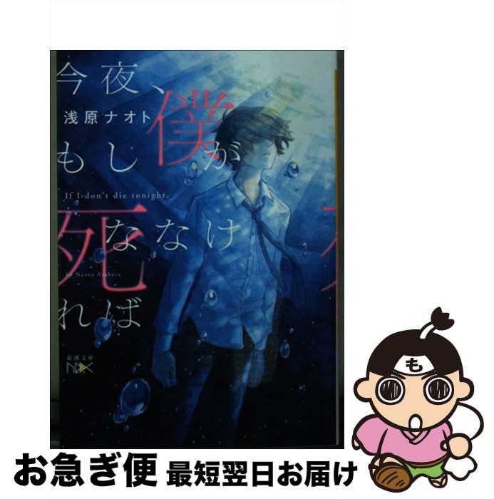 【中古】 今夜、もし僕が死ななければ / 浅原 ナオト / 新潮社 [文庫]【ネコポス発送】