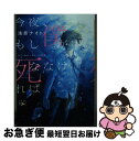 【中古】 今夜、もし僕が死ななければ / 浅原 ナオト / 新潮社 [文庫]【ネコポス発送】