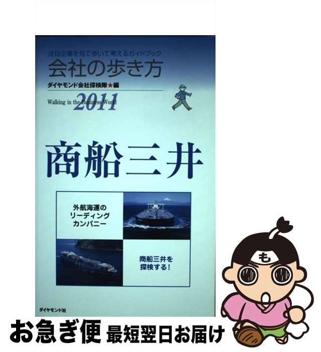 【中古】 商船三井 2011 / ダイヤモンド会社探検隊 / ダイヤモンド社 [単行本]【ネコポス発送】