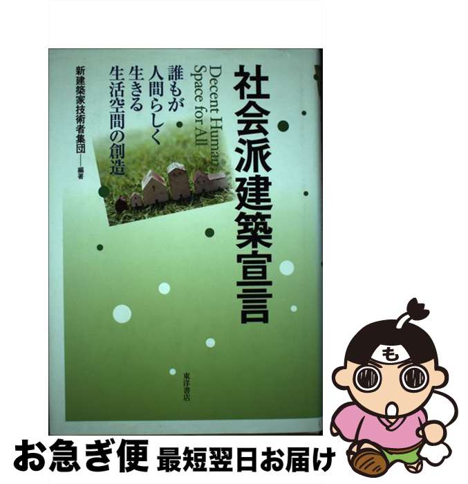 【中古】 社会派建築宣言 誰もが人間らしく生きる生活空間の創造 / 新建築家技術者集団 / 東洋書店 [単..