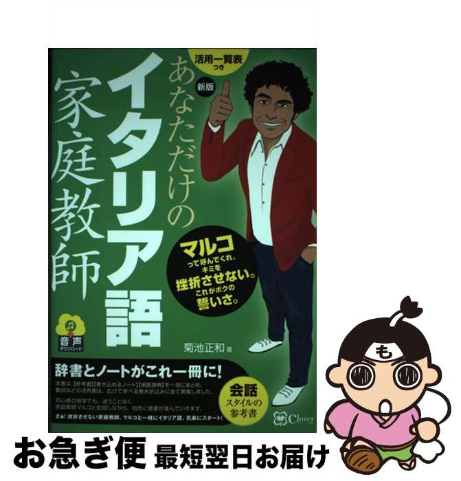 【中古】 あなただけのイタリア語家庭教師 新版 / 菊池正和 / clover出版 [単行本（ソフトカバー）]【..