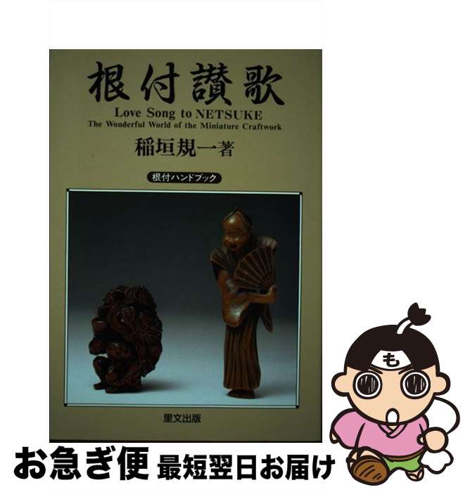 著者：稲垣 規一, 日本根付研究会出版社：里文出版サイズ：単行本ISBN-10：4947546484ISBN-13：9784947546487■こちらの商品もオススメです ● 根付 / NHK「美の壺」制作班 / NHK出版 [単行本（ソフトカバー）] ● 根付 ジャパノロジー・コレクション / 駒田 牧子, 渡邊 正憲 / KADOKAWA/角川学芸出版 [文庫] ■通常24時間以内に出荷可能です。■ネコポスで送料は1～3点で298円、4点で328円。5点以上で600円からとなります。※2,500円以上の購入で送料無料。※多数ご購入頂いた場合は、宅配便での発送になる場合があります。■ただいま、オリジナルカレンダーをプレゼントしております。■送料無料の「もったいない本舗本店」もご利用ください。メール便送料無料です。■まとめ買いの方は「もったいない本舗　おまとめ店」がお買い得です。■中古品ではございますが、良好なコンディションです。決済はクレジットカード等、各種決済方法がご利用可能です。■万が一品質に不備が有った場合は、返金対応。■クリーニング済み。■商品画像に「帯」が付いているものがありますが、中古品のため、実際の商品には付いていない場合がございます。■商品状態の表記につきまして・非常に良い：　　使用されてはいますが、　　非常にきれいな状態です。　　書き込みや線引きはありません。・良い：　　比較的綺麗な状態の商品です。　　ページやカバーに欠品はありません。　　文章を読むのに支障はありません。・可：　　文章が問題なく読める状態の商品です。　　マーカーやペンで書込があることがあります。　　商品の痛みがある場合があります。