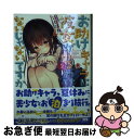 著者：はむばね, sune出版社：KADOKAWAサイズ：文庫ISBN-10：4040728998ISBN-13：9784040728995■こちらの商品もオススメです ● 宇崎ちゃんは遊びたい！ 1 / KADOKAWA [コミック] ● 宇崎ちゃんは遊びたい！ 2 / 丈 / KADOKAWA [コミック] ● 宇崎ちゃんは遊びたい！ 3 / 丈 / KADOKAWA [コミック] ● 宇崎ちゃんは遊びたい！ 4 / KADOKAWA [コミック] ● 骸骨騎士様、只今異世界へお出掛け中 3 / オーバーラップ [単行本] ● 宇崎ちゃんは遊びたい！ 5 / 丈 / KADOKAWA [コミック] ● 骸骨騎士様、只今異世界へお出掛け中 1 / サワノアキラ / オーバーラップ [単行本] ● カネは敗者のまわりもの / KADOKAWA [文庫] ● アクセル・ワールド 25 / 川原 礫, HIMA / KADOKAWA [文庫] ● カネは敗者のまわりもの 3 / KADOKAWA [文庫] ● お助けキャラに彼女がいるわけないじゃないですか 2 / はむばね, sune / KADOKAWA [文庫] ● カネは敗者のまわりもの 2 / KADOKAWA [文庫] ● お助けキャラに彼女がいるわけないじゃないですか / KADOKAWA [文庫] ● 宇崎ちゃんは遊びたい！ イラスト小冊子＋着せ替えクリアスタンド付き特装版 5 特装版 / KADOKAWA [コミック] ■通常24時間以内に出荷可能です。■ネコポスで送料は1～3点で298円、4点で328円。5点以上で600円からとなります。※2,500円以上の購入で送料無料。※多数ご購入頂いた場合は、宅配便での発送になる場合があります。■ただいま、オリジナルカレンダーをプレゼントしております。■送料無料の「もったいない本舗本店」もご利用ください。メール便送料無料です。■まとめ買いの方は「もったいない本舗　おまとめ店」がお買い得です。■中古品ではございますが、良好なコンディションです。決済はクレジットカード等、各種決済方法がご利用可能です。■万が一品質に不備が有った場合は、返金対応。■クリーニング済み。■商品画像に「帯」が付いているものがありますが、中古品のため、実際の商品には付いていない場合がございます。■商品状態の表記につきまして・非常に良い：　　使用されてはいますが、　　非常にきれいな状態です。　　書き込みや線引きはありません。・良い：　　比較的綺麗な状態の商品です。　　ページやカバーに欠品はありません。　　文章を読むのに支障はありません。・可：　　文章が問題なく読める状態の商品です。　　マーカーやペンで書込があることがあります。　　商品の痛みがある場合があります。