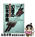 【中古】 幻想の日米摩擦 現場で見た誤解と無理解 / 石澤 靖治 / 阪急コミュニケーションズ [単行本]【ネコポス発送】