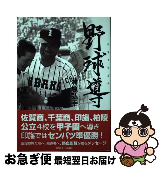 著者：蒲原 弘幸出版社：日刊スポーツ出版社サイズ：単行本ISBN-10：4817203102ISBN-13：9784817203106■通常24時間以内に出荷可能です。■ネコポスで送料は1～3点で298円、4点で328円。5点以上で600円からとなります。※2,500円以上の購入で送料無料。※多数ご購入頂いた場合は、宅配便での発送になる場合があります。■ただいま、オリジナルカレンダーをプレゼントしております。■送料無料の「もったいない本舗本店」もご利用ください。メール便送料無料です。■まとめ買いの方は「もったいない本舗　おまとめ店」がお買い得です。■中古品ではございますが、良好なコンディションです。決済はクレジットカード等、各種決済方法がご利用可能です。■万が一品質に不備が有った場合は、返金対応。■クリーニング済み。■商品画像に「帯」が付いているものがありますが、中古品のため、実際の商品には付いていない場合がございます。■商品状態の表記につきまして・非常に良い：　　使用されてはいますが、　　非常にきれいな状態です。　　書き込みや線引きはありません。・良い：　　比較的綺麗な状態の商品です。　　ページやカバーに欠品はありません。　　文章を読むのに支障はありません。・可：　　文章が問題なく読める状態の商品です。　　マーカーやペンで書込があることがあります。　　商品の痛みがある場合があります。