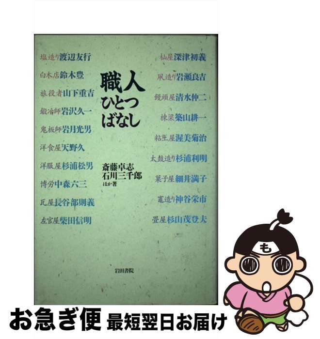 【中古】 職人ひとつばなし / 斎藤 卓志 / 岩田書院 [単行本]【ネコポス発送】