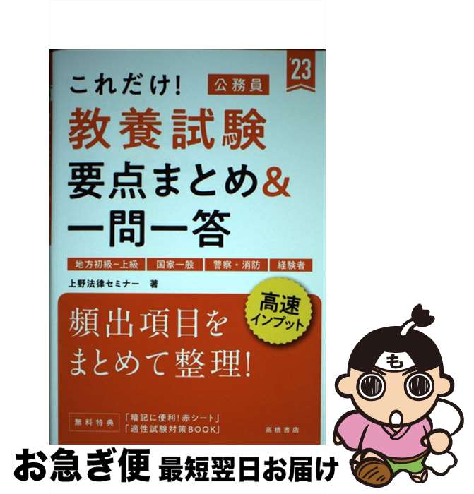 【中古】 これだけ！教養試験［要点まとめ＆一問一答］ 地方初級～上級　国家一般　警察・消防　経験者 ’23 / 上野法律セミナー / 高橋書店 [単行本]【ネコポス発送】