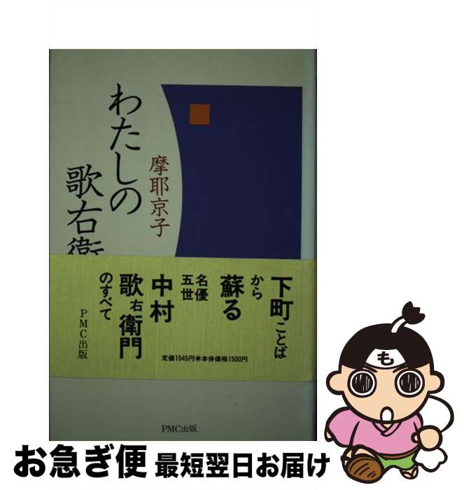 【中古】 わたしの歌右衛門 / 摩耶 京子 / ピーエムシー出版 [単行本]【ネコポス発送】