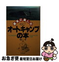 【中古】 週末に楽しむオートキャンプの本 グッズそろえからアウトドアライフのコツまで / 樋口 等 / 大栄出版 [単行本]【ネコポス発送】