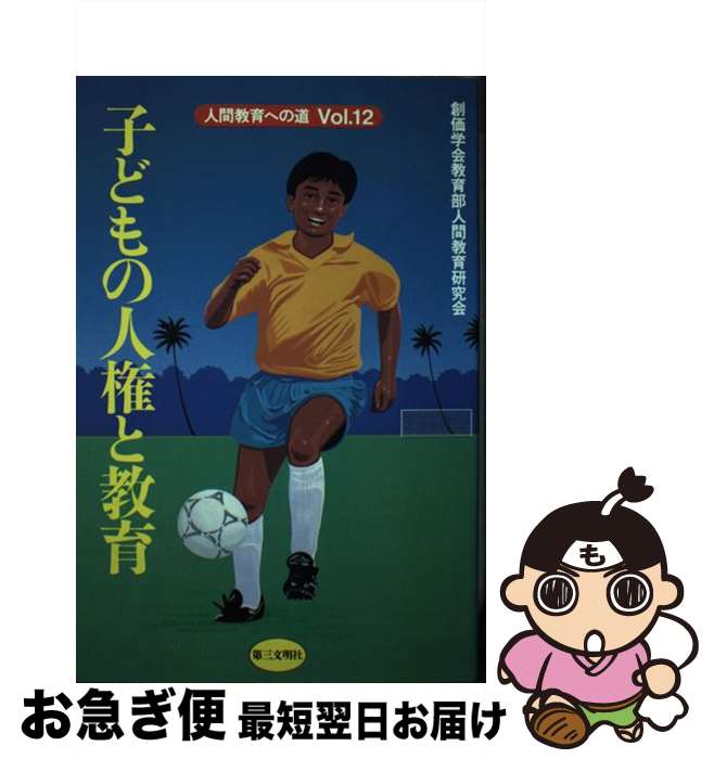 【中古】 子どもの権利と教育（vol．12） / 創価学会教育部人間教育研究会 / 第三文明社 [単行本]【ネコポス発送】