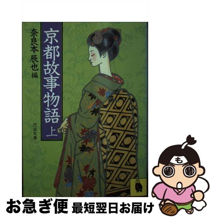【中古】 京都故事物語 上 / 奈良本辰也 / 河出書房新社 [文庫]【ネコポス発送】