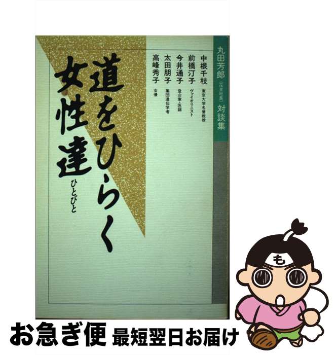 【中古】 道をひらく女性達（ひとびと） 丸田芳郎対談集 / 丸田 芳郎, 花王 / 創知社 [単行本]【ネコポス発送】