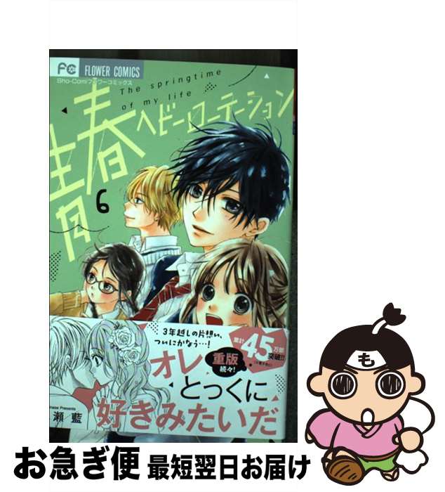 【中古】 青春ヘビーローテーション 6 / 水瀬 藍 / 小学館 [コミック]【ネコポス発送】