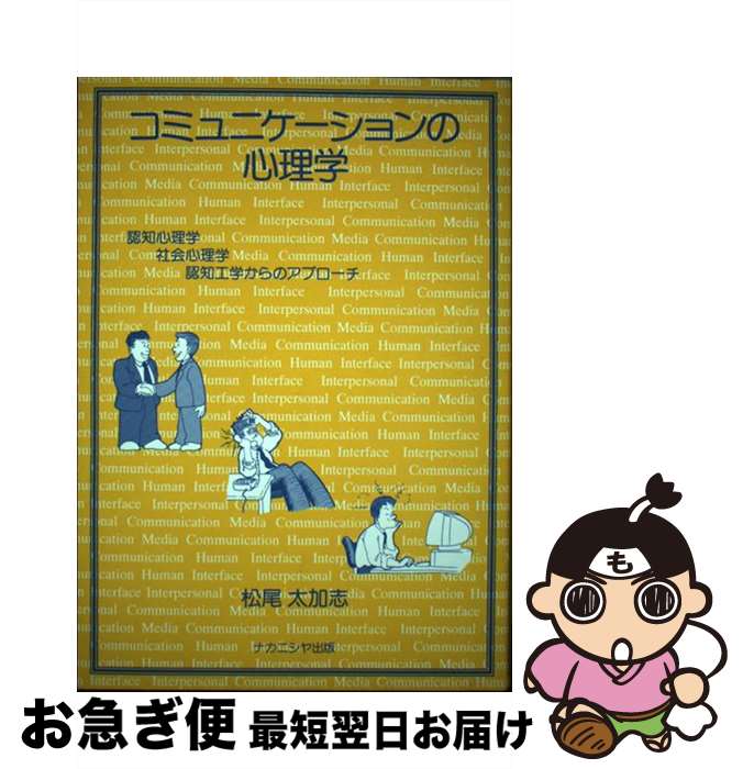 【中古】 コミュニケーションの心理学 認知心理学・社会心理学・認知工学からのアプローチ / 松尾 太加..