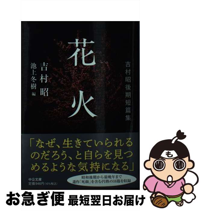 【中古】 花火 / 吉村 昭, 池上 冬樹 / 中央公論新社 [文庫]【ネコポス発送】