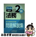 【中古】 銀行業務検定試験法務2級問題解説集 2015年6月受験用 / 銀行業務検定協会 / 経済法令研究会 [単行本]【ネコポス発送】