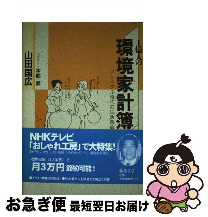 【中古】 1億人の環境家計簿 リサイクル時代の生活革命 / 山田 國廣 / 藤原書店 [単行本]【ネコポス発..