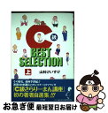 【中古】 C級BEST SELECTION 上 / 山科 けいすけ / 小学館 コミック 【ネコポス発送】