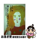 【中古】 仲よきことは、メイワクか 私たちの人生作法 / 大島 渚, 小山 明子 / 文化出版局 [単行本]【ネコポス発送】