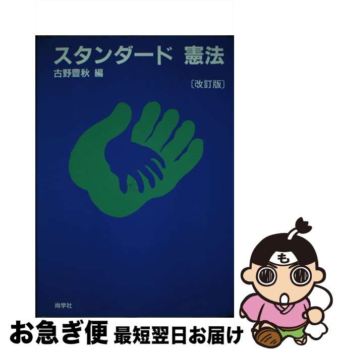 【中古】 スタンダード憲法 改訂版 / 古野 豊秋 / 尚学社 [単行本]【ネコポス発送】