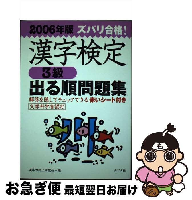 【中古】 ズバリ合格！漢字検定〈3級〉出る順問題集 ［2006年版］ / 漢字力向上研究会 / ナツメ社 [単行本]【ネコポス発送】