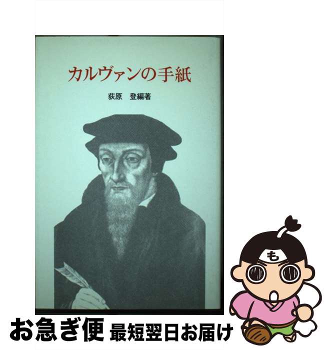 【中古】 カルヴァンの手紙 / ジャン・カルヴァン, 荻原登 / すぐ書房 [単行本]【ネコポス発送】