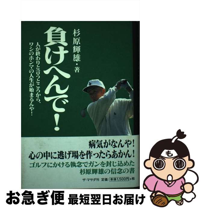 【中古】 負けへんで！ 人が終わりと言うところから、ワシのホンマの人生が始 / 杉原 輝雄 / ザ・マサダ [単行本]【ネコポス発送】