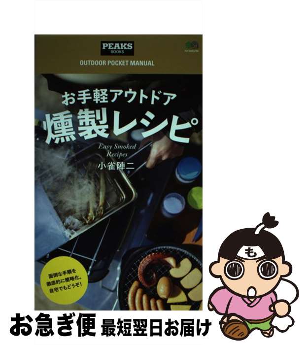 【中古】 お手軽アウトドア燻製レシピ /エイ出版社/小雀陣二 / 小雀 陣二, PEAKS編集部 / エイ出版社 [..