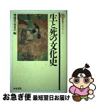 【中古】 生と死の文化史 / 懐徳堂記念会 / 和泉書院 [単行本]【ネコポス発送】