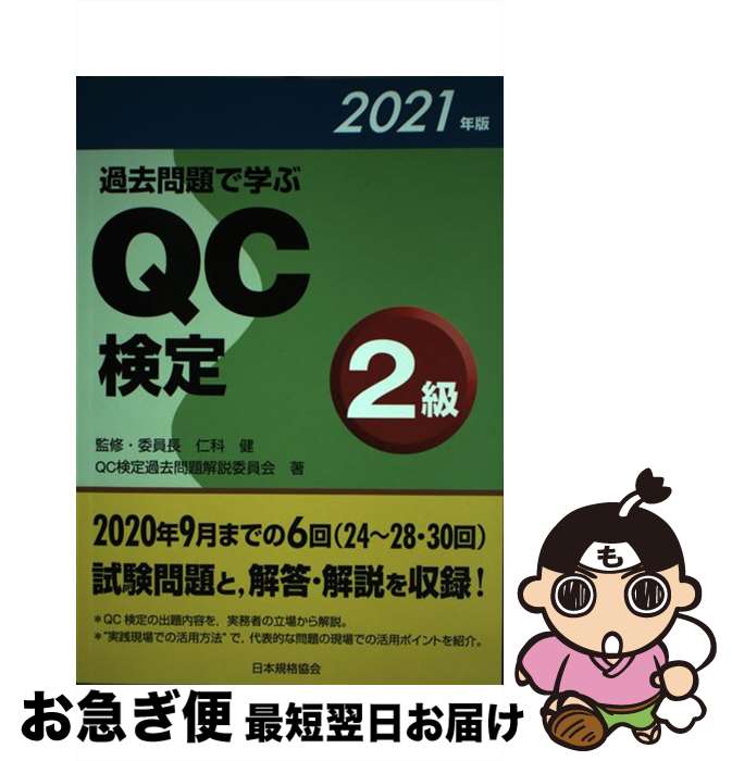 【中古】 過去問題で学ぶQC検定2級 2021年版 / 仁科 健, QC検定過去問題解説委員会 / 日本規格協会 [単行本]【ネコポス発送】