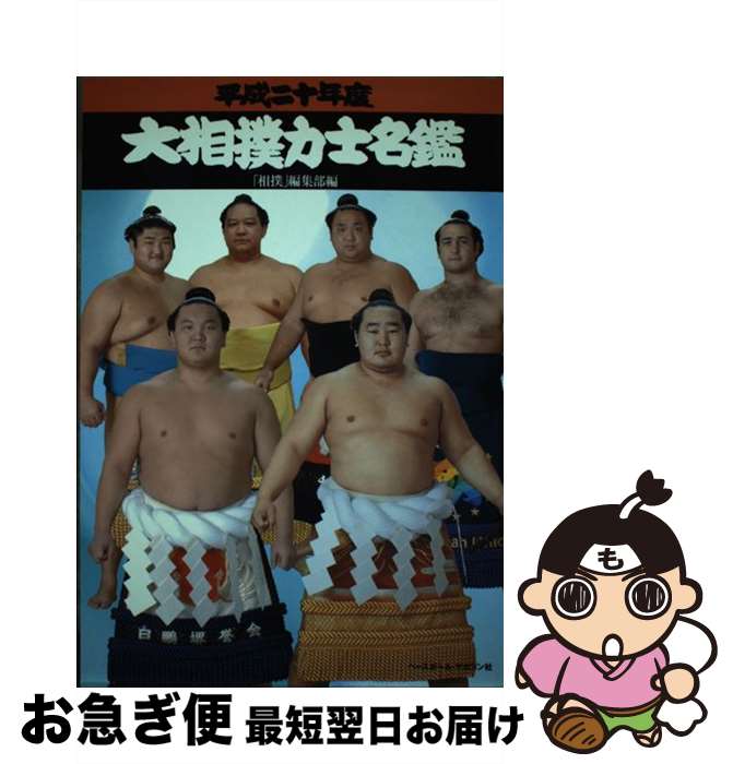 【中古】 大相撲力士名鑑 平成20年度 / 相撲編集部 / ベースボール・マガジン社 [単行本]【ネコポス発..