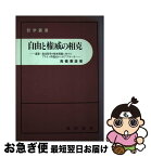 【中古】 自由と権威の相克 道徳・政治哲学の根本問題に対するプラトン的視点から / 高橋 憲雄 / 晃洋書房 [ハードカバー]【ネコポス発送】