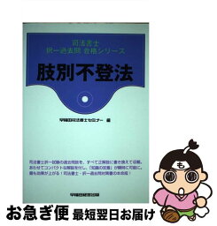 【中古】 肢別不登法 / 早稲田経営出版 / 早稲田経営出版 [単行本]【ネコポス発送】