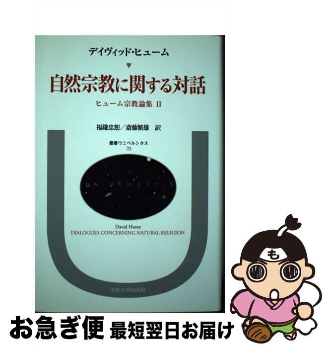  自然宗教に関する対話 ヒューム宗教論集2 / ディヴィッド ヒューム, 福鎌 忠恕, 斎藤 繁雄 / 法政大学出版局 