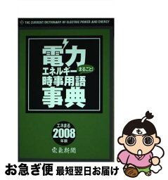 【中古】 電力エネルギーまるごと！時事用語事典 2008年版 / 電気新聞 / 日本電気協会新聞部 [単行本（ソフトカバー）]【ネコポス発送】