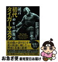 【中古】 証言初代タイガーマスク 40年目の真実 / 佐山 聡, 高田 延彦, 藤原 喜明, グラン浜田, ほか / 宝島社 単行本 【ネコポス発送】