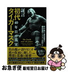 【中古】 証言初代タイガーマスク 40年目の真実 / 佐山 聡, 高田 延彦, 藤原 喜明, グラン浜田, ほか / 宝島社 [単行本]【ネコポス発送】