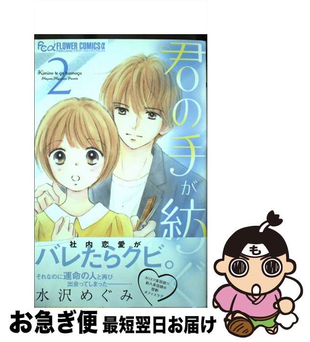 著者：水沢 めぐみ出版社：小学館サイズ：コミックISBN-10：4098711958ISBN-13：9784098711956■こちらの商品もオススメです ● 君の手が紡ぐ 1 / 水沢 めぐみ / 小学館サービス [コミック] ■通常24時間以内に出荷可能です。■ネコポスで送料は1～3点で298円、4点で328円。5点以上で600円からとなります。※2,500円以上の購入で送料無料。※多数ご購入頂いた場合は、宅配便での発送になる場合があります。■ただいま、オリジナルカレンダーをプレゼントしております。■送料無料の「もったいない本舗本店」もご利用ください。メール便送料無料です。■まとめ買いの方は「もったいない本舗　おまとめ店」がお買い得です。■中古品ではございますが、良好なコンディションです。決済はクレジットカード等、各種決済方法がご利用可能です。■万が一品質に不備が有った場合は、返金対応。■クリーニング済み。■商品画像に「帯」が付いているものがありますが、中古品のため、実際の商品には付いていない場合がございます。■商品状態の表記につきまして・非常に良い：　　使用されてはいますが、　　非常にきれいな状態です。　　書き込みや線引きはありません。・良い：　　比較的綺麗な状態の商品です。　　ページやカバーに欠品はありません。　　文章を読むのに支障はありません。・可：　　文章が問題なく読める状態の商品です。　　マーカーやペンで書込があることがあります。　　商品の痛みがある場合があります。