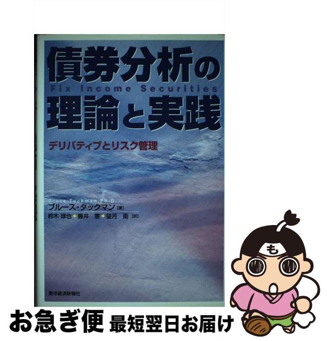 【中古】 債券分析の理論と実践 デリバティブとリスク管理 / ブルース タックマン, Bruce Tuckman, 鈴木 琢也, 望月 衛, 藤井 憲 / 東洋経済新報社 [単行本]【ネコポス発送】