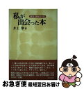 【中古】 私が出会った本 教育・福祉五十年 / 井上 肇 / 川島書店 [単行本]【ネコポス発送】