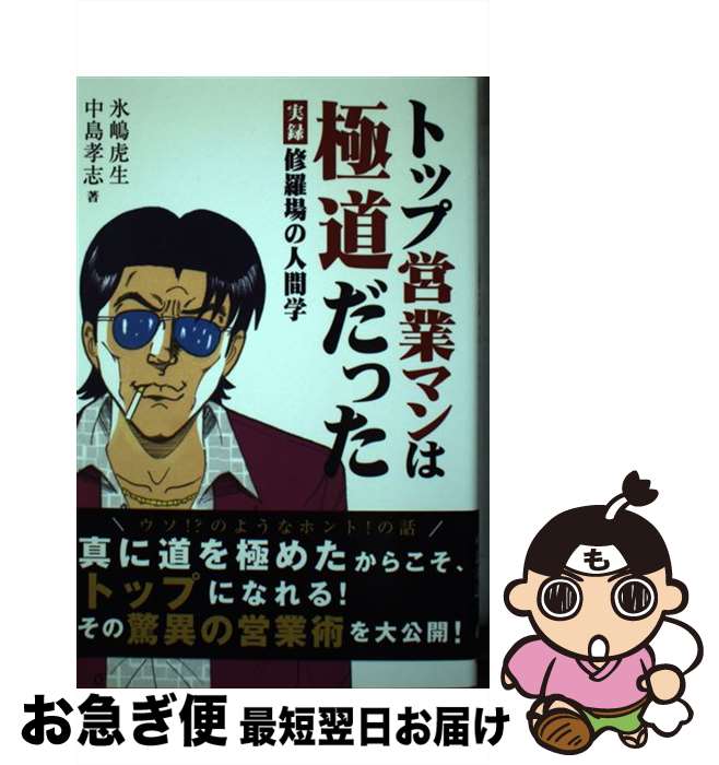 【中古】 トップ営業マンは極道だった 実録修羅場の人間学 / 氷嶋 虎生, 中島孝志 / ゴマブックス [単行本（ソフトカバー）]【ネコポス発送】