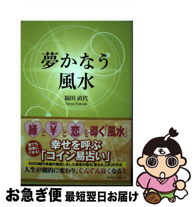 【中古】 夢かなう風水 / 福田 直代 / ベストセラーズ [単行本（ソフトカバー）]【ネコポス発送】