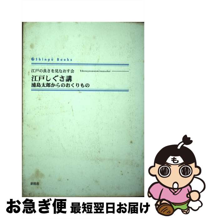 【中古】 江戸しぐさ講 浦島太郎からのおくりもの / 江戸の良さを見なおす会 / 新風舎 [単行本]【ネコ..