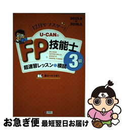 【中古】 UーCANのFP技能士3級超速習レッスン＆模試 12日でマスター！ ’15～’16年版 / ユーキャンFP技能士試験研究会 / U-CAN [単行本（ソフトカバー）]【ネコポス発送】