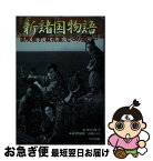 【中古】 新諸国物語 笛吹童子、紅孔雀、七つの誓い… / 石割 平, 円尾 敏郎, 高橋 かおる / ワイズ出版 [単行本]【ネコポス発送】