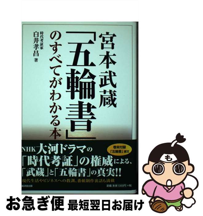 【中古】 宮本武蔵「五輪書」のすべてがわかる本 / 白井 孝昌 / 廣済堂出版 [単行本]【ネコポス発送】