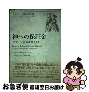 【中古】 カルヴァン説教集 2 / ジャン カルヴァン, アジアカルヴァン学会 / キリスト新聞社 [単行本]【ネコポス発送】