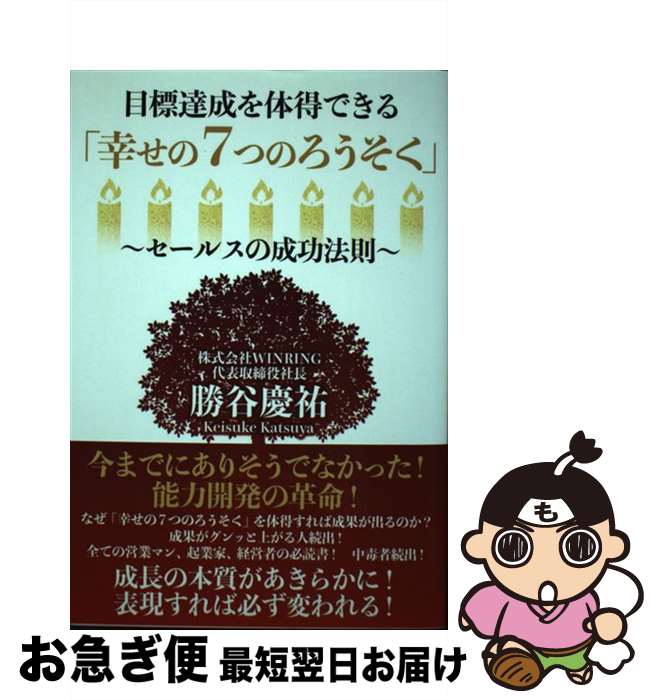 【中古】 目標達成を体得できる「幸せの7つのろうそく」 セールスの成功法則 / 勝谷慶祐 / ゴマブック..
