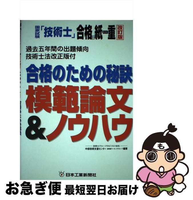 【中古】 国家試験「技術士」合格は紙一重 合格のための秘訣模範論文＆ノウハウ 改訂版 / 日工フォーラ..